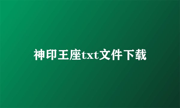 神印王座txt文件下载