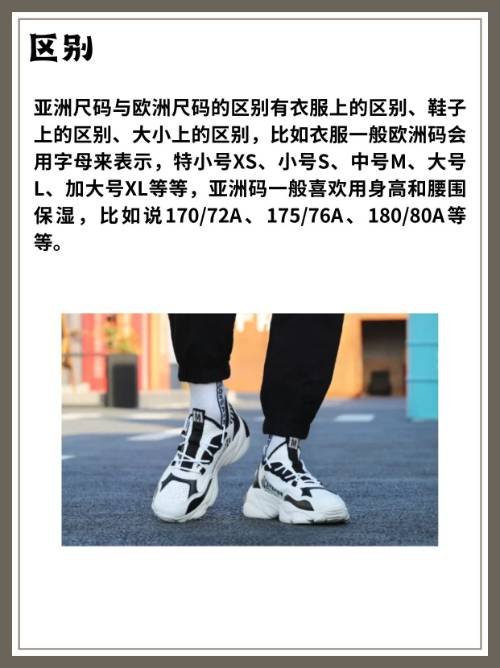 亚洲尺码与欧洲尺码的区别？