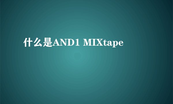 什么是AND1 MIXtape