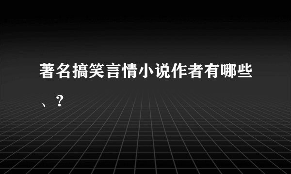 著名搞笑言情小说作者有哪些、？