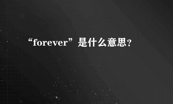 “forever”是什么意思？