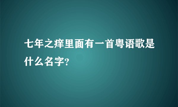 七年之痒里面有一首粤语歌是什么名字？