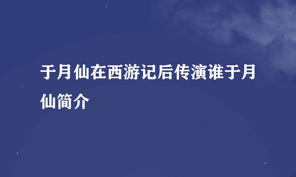 于月仙在西游记后传演谁于月仙简介