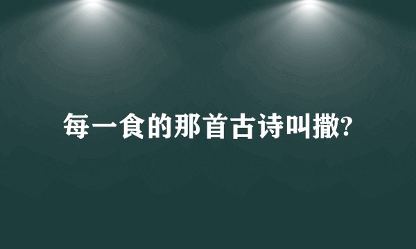 每一食的那首古诗叫撒?