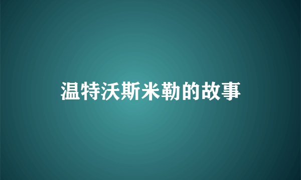 温特沃斯米勒的故事