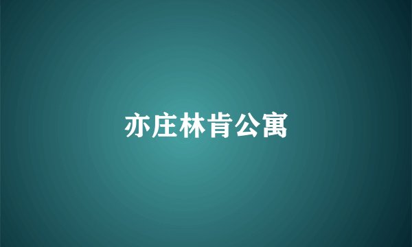 亦庄林肯公寓