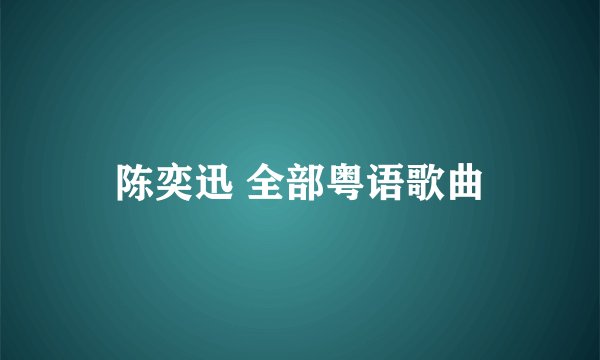 陈奕迅 全部粤语歌曲