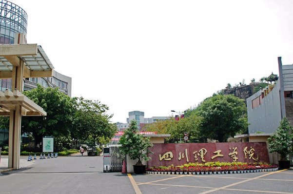 四川理工学院是几本