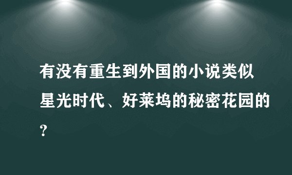有没有重生到外国的小说类似星光时代、好莱坞的秘密花园的？