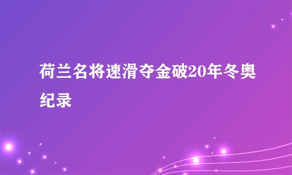 荷兰名将速滑夺金破20年冬奥纪录