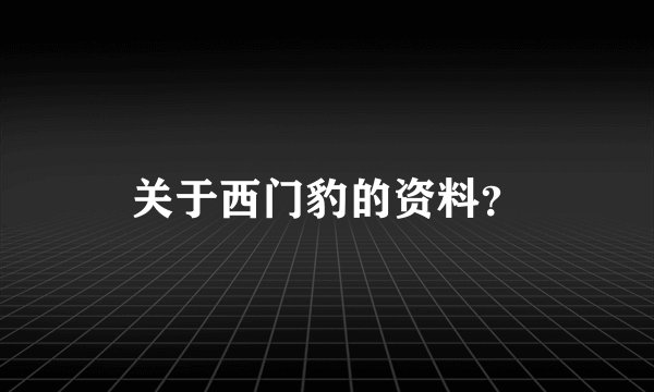 关于西门豹的资料？
