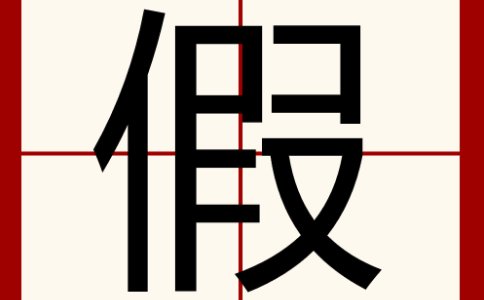 假字开头的成语