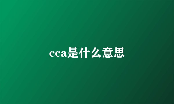 cca是什么意思