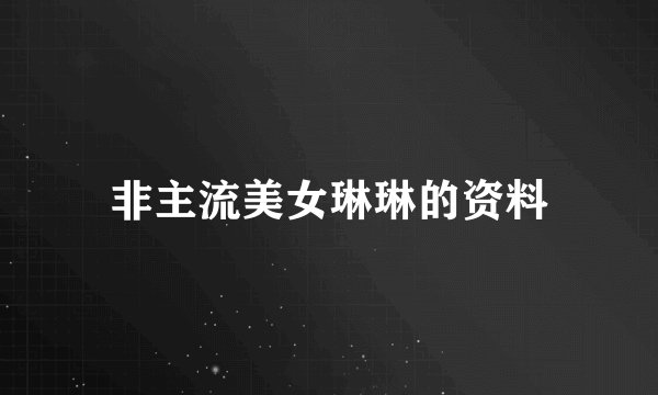非主流美女琳琳的资料
