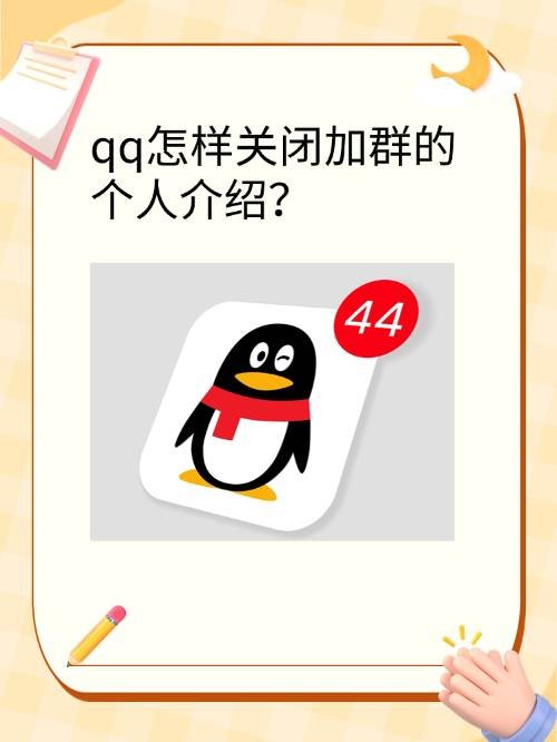 qq加群时的个人介绍怎样永久关闭？