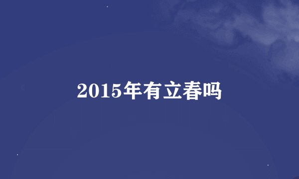 2015年有立春吗