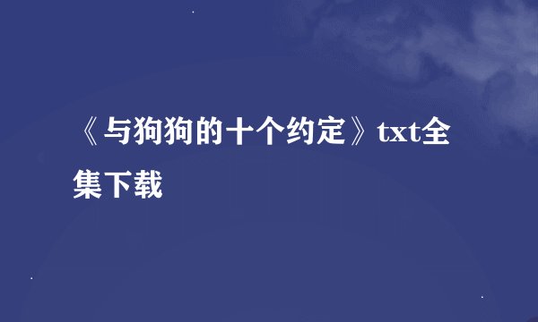 《与狗狗的十个约定》txt全集下载