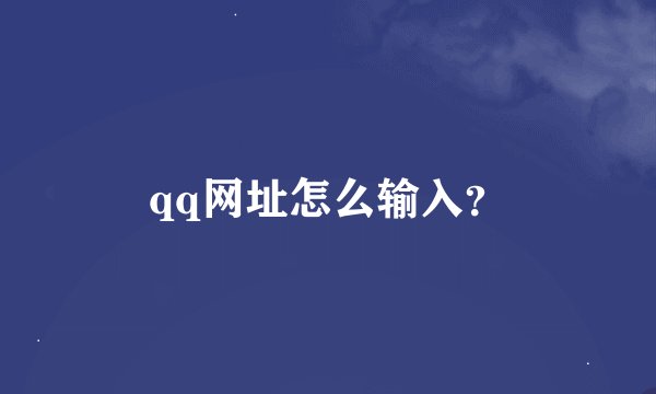qq网址怎么输入？