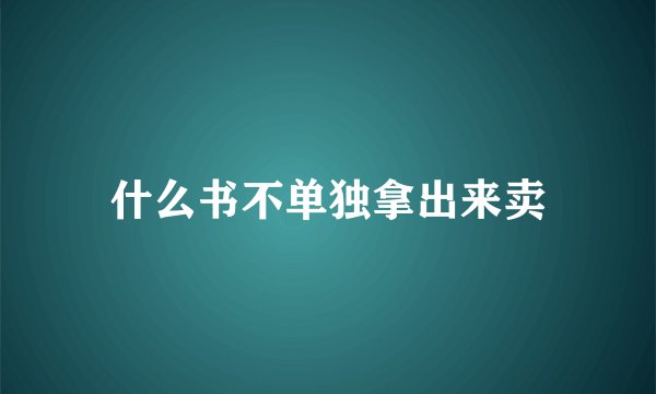 什么书不单独拿出来卖