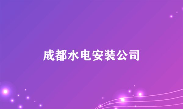 成都水电安装公司