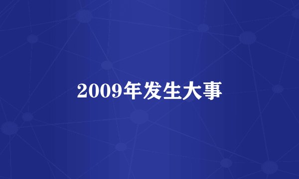 2009年发生大事