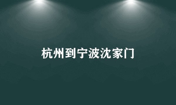 杭州到宁波沈家门