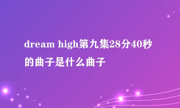 dream high第九集28分40秒的曲子是什么曲子
