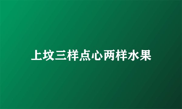 上坟三样点心两样水果