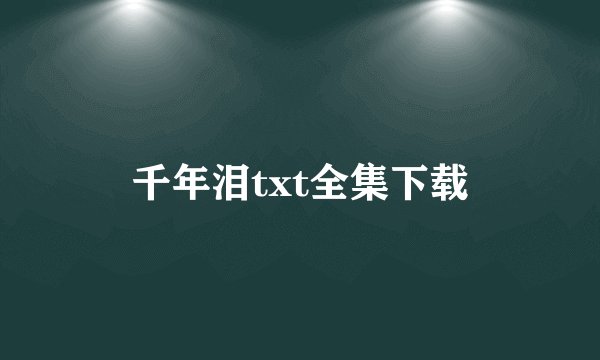 千年泪txt全集下载
