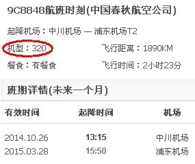 春秋航空9c8848是什么型号飞机