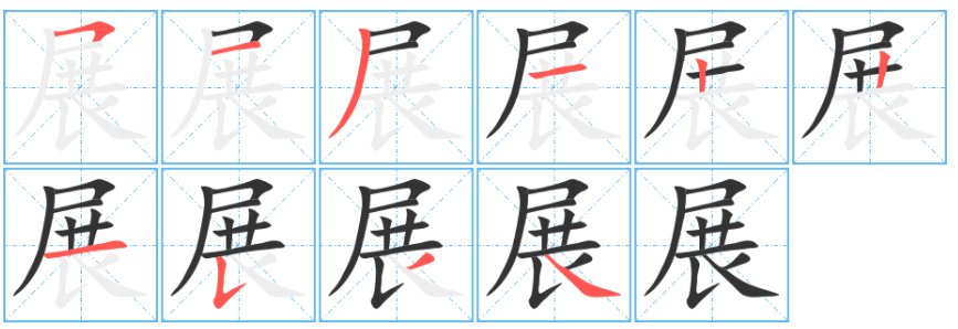 展字笔顺
