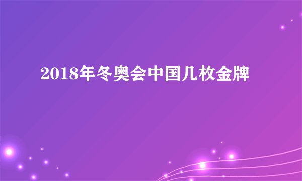 2018年冬奥会中国几枚金牌