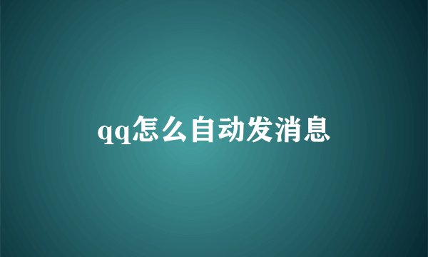 qq怎么自动发消息