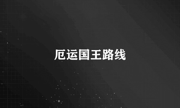厄运国王路线