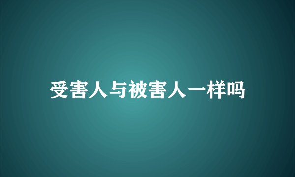 受害人与被害人一样吗