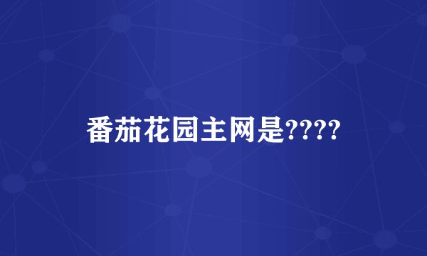 番茄花园主网是????