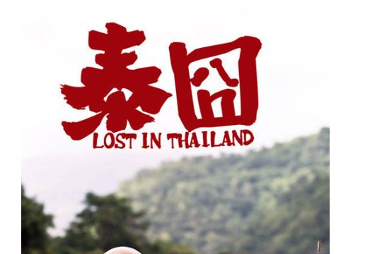 中国十大爆笑喜剧电影