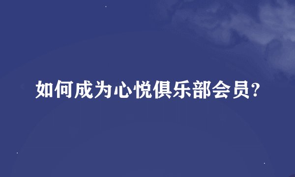 如何成为心悦俱乐部会员?