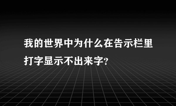 我的世界中为什么在告示栏里打字显示不出来字？