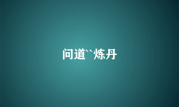 问道``炼丹