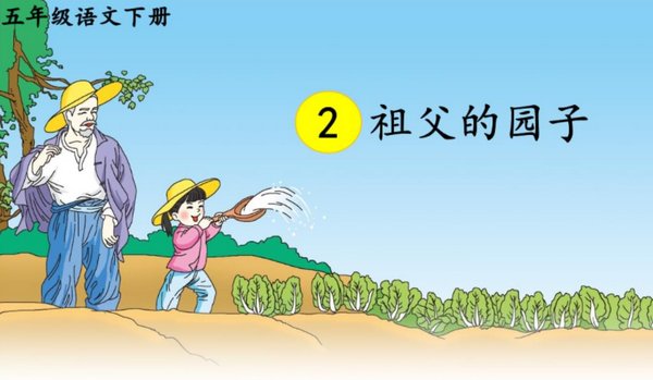 你知道祖父的园子一课主要写了什么吗？