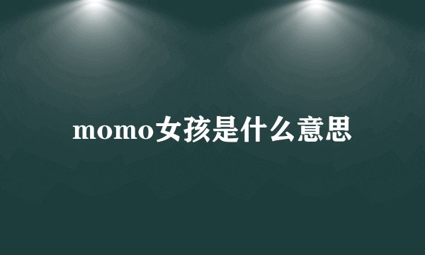 momo女孩是什么意思