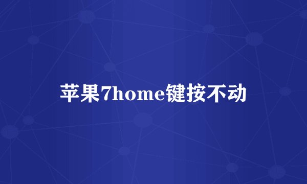 苹果7home键按不动