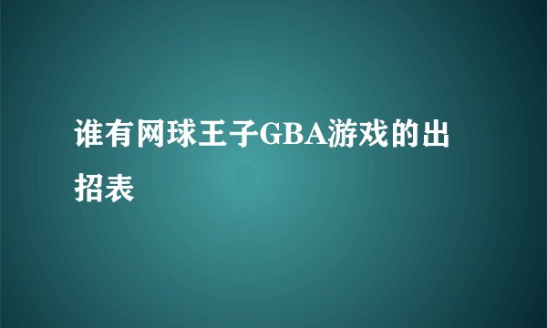 谁有网球王子GBA游戏的出招表