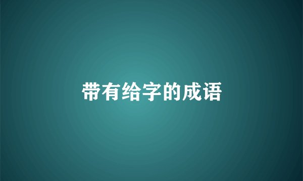 带有给字的成语