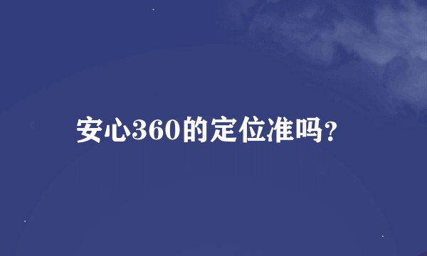安心360的定位准吗？