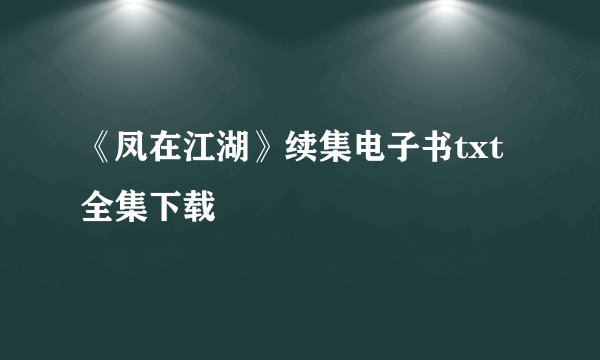 《凤在江湖》续集电子书txt全集下载