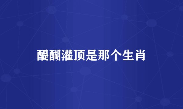 醍醐灌顶是那个生肖