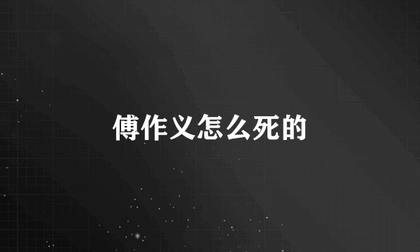 傅作义怎么死的