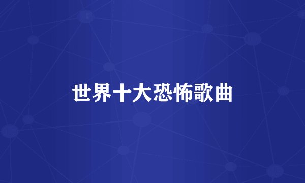 世界十大恐怖歌曲